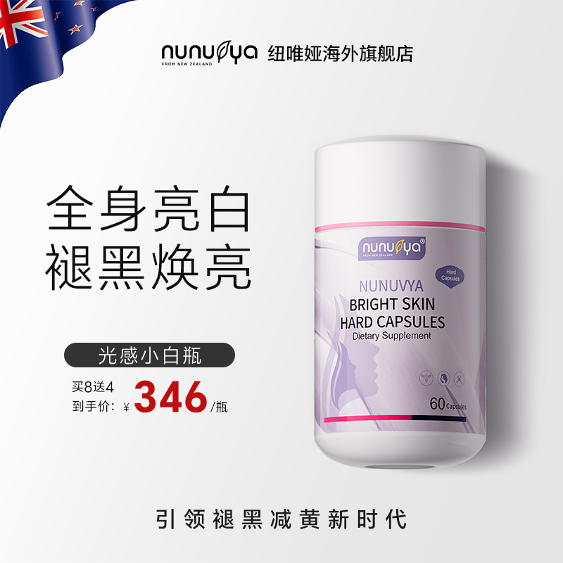 新西兰进口 nunuvya水晶白番茄谷胱甘肽全身亮白丸胶囊褪黄去黑