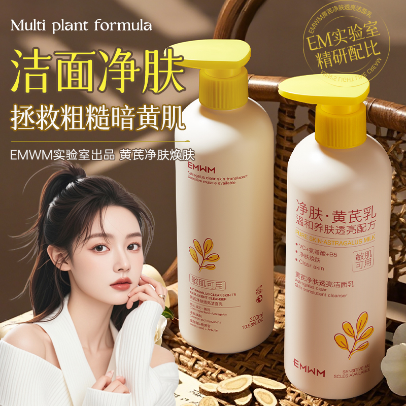 黄芪净肤透亮洁面乳300ml深层清洁控油去黑头粉刺收缩毛孔男女士