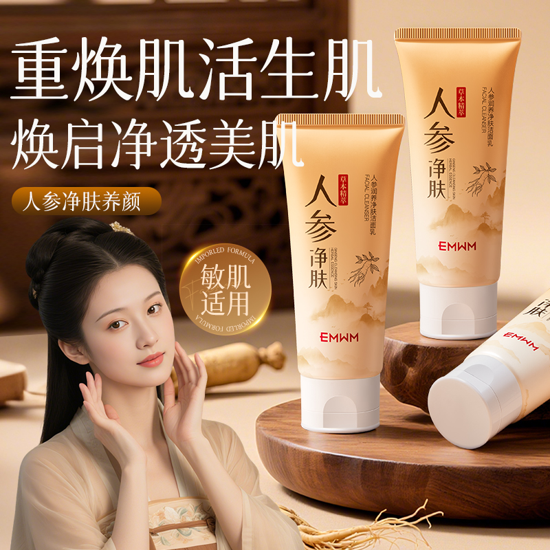 清洁养肤合一!人参洁面舒缓提亮