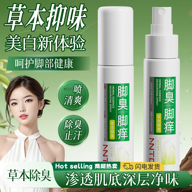 特调香氛!鞋袜脚气除臭喷剂60ml