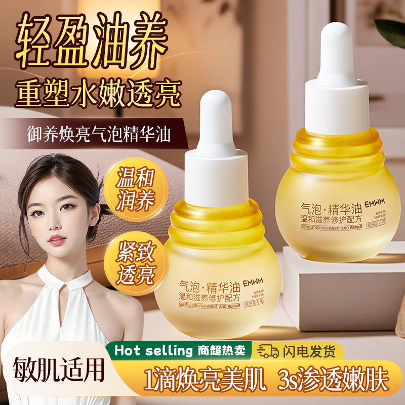 气泡精华油紧致抗皱以油养肤