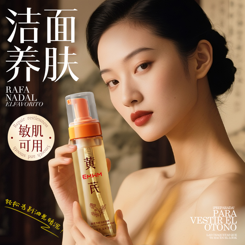 养肤型黄芪洁面！洗得干净不伤肤