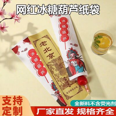 老北京冰糖葫芦国潮商用纸袋迷你