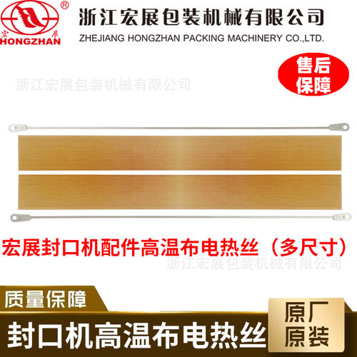 宏展 手压封口机隔热布发热丝配件特氟龙切膜丝漆布耐高温布漆布