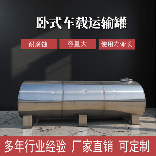 食品级卧式储运输罐304不锈钢酒液运输防挥发保风味 厂家直供