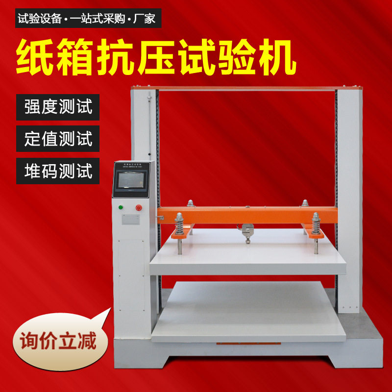 纸箱抗压试验机 纸管纸盒包装盒抗压强度测试机 纸箱堆码测试机,五金/工具,推拉力计,淘宝优惠券,粉丝福利购,淘宝优惠卷
