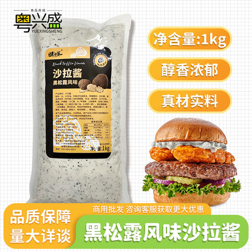 味中乐黑松露风味沙拉酱1kg商用