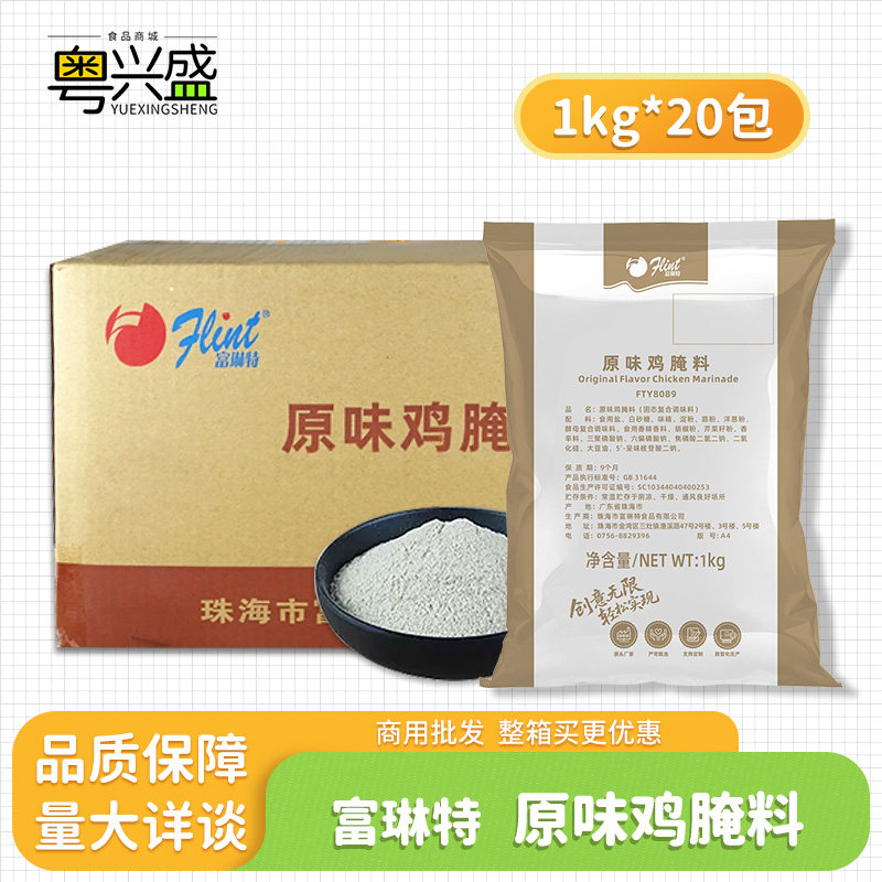 富琳特原味炸鸡腌料1kg20包鸡腿堡鸡米花炸琵琶腿腌料鸡锁骨烤鸡