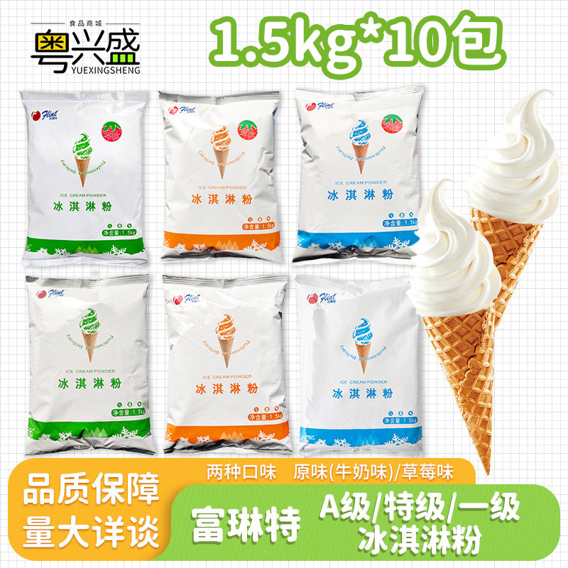 富琳特冰淇淋粉商用整箱牛奶味草莓味特级雪糕粉甜筒圣代料1.5kg