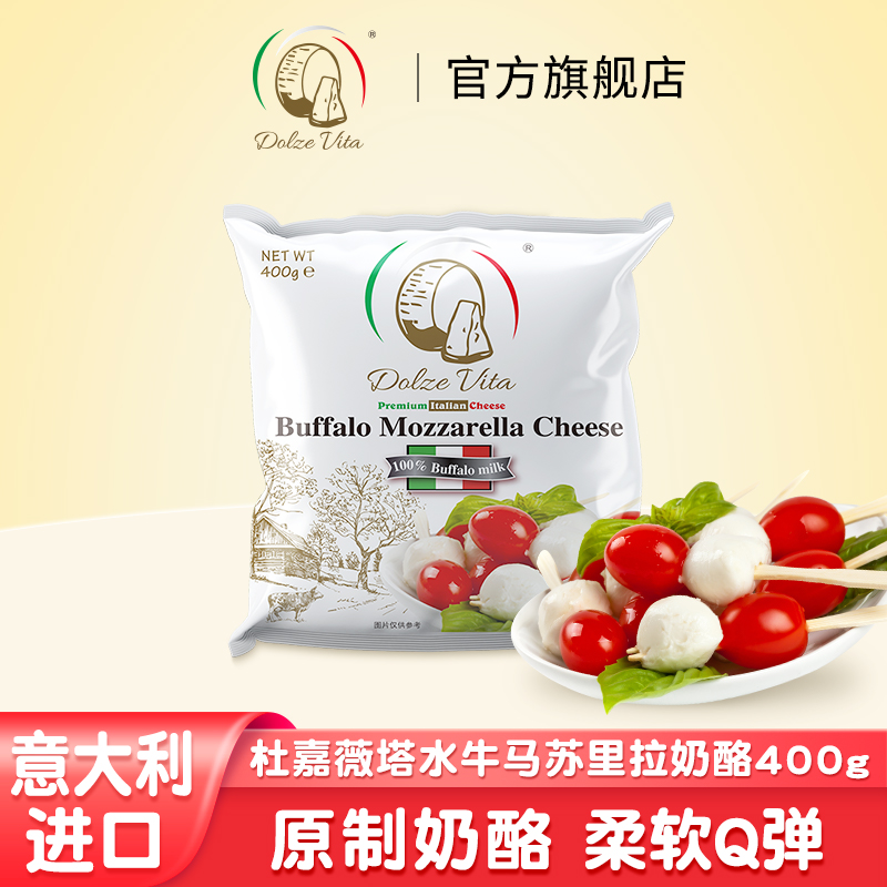 意大利进口，水牛奶制作，口感绵软奶香浓郁