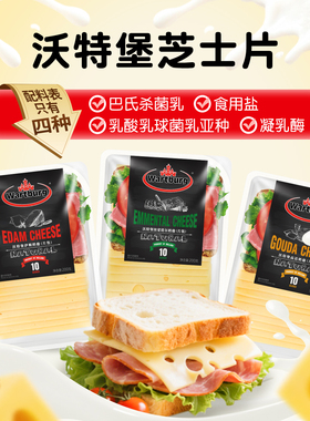 沃特堡荷兰进口原制奶酪芝士片早餐三明治伊顿高达瑞士大孔