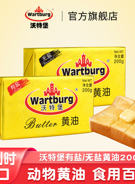 沃特堡比利时进口黄油200g有盐/无盐动物黄油烘焙煎牛排涂抹早餐