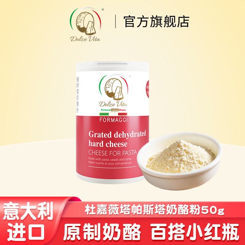杜嘉薇塔意大利进口帕斯塔奶酪粉50g帕玛森意面披萨调味烘焙,粮油调味/速食/干货/烘焙,芝士新,淘宝优惠券,粉丝福利购,淘宝优惠卷