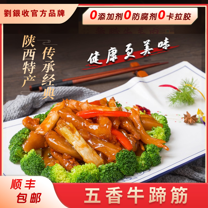 西安刘银收开袋即食 正宗五香熟牛筋牛蹄筋500g多件更优惠