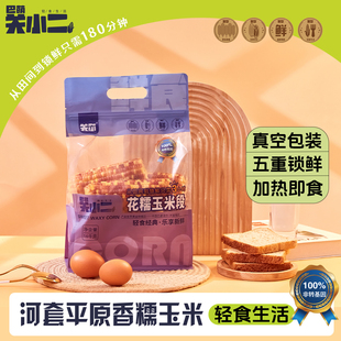巴萌关小二鲜食花糯玉米段锁鲜花青素河套黄金产区真空软糯香甜