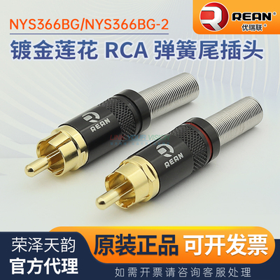 优瑞联镀金莲花RCA音视频插头
