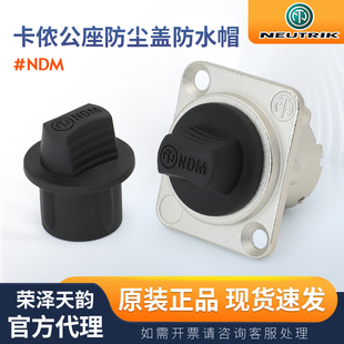 瑞士NEUTRIK优曲克NDM防水盖保护盖卡侬公插座卡农防尘帽原装正品