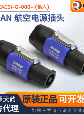 REAN优瑞联RCAC3I-G-000-1N蓝色航空电源插头舞台音响灯光LED大屏
