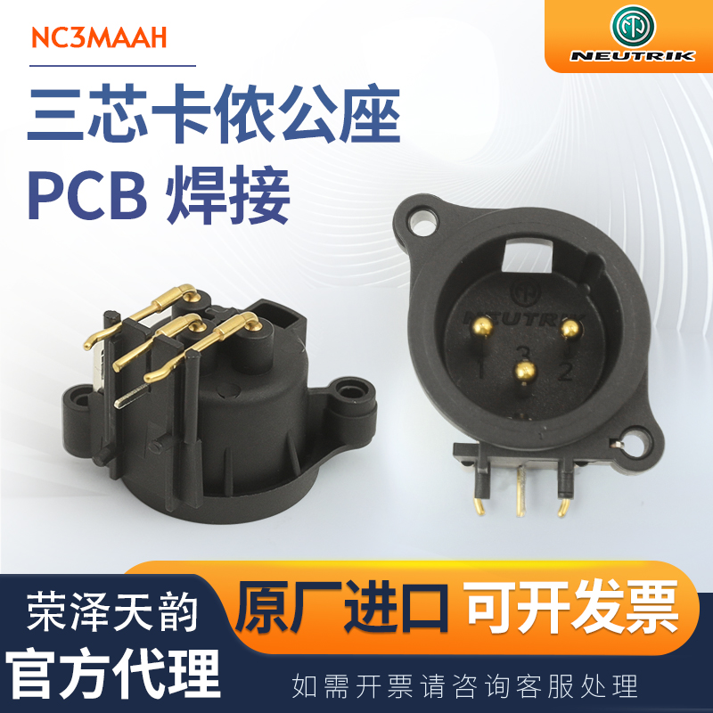 NEUTRIK功放NC3MAAH三芯卡侬公插座XLR平衡水平PCB焊接卡侬纽崔克