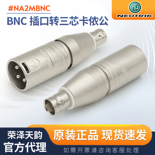 NEUTRIK纽崔克NA2MBNC卡农公转BNC转换头卡农转6.35插头座莲花RCA