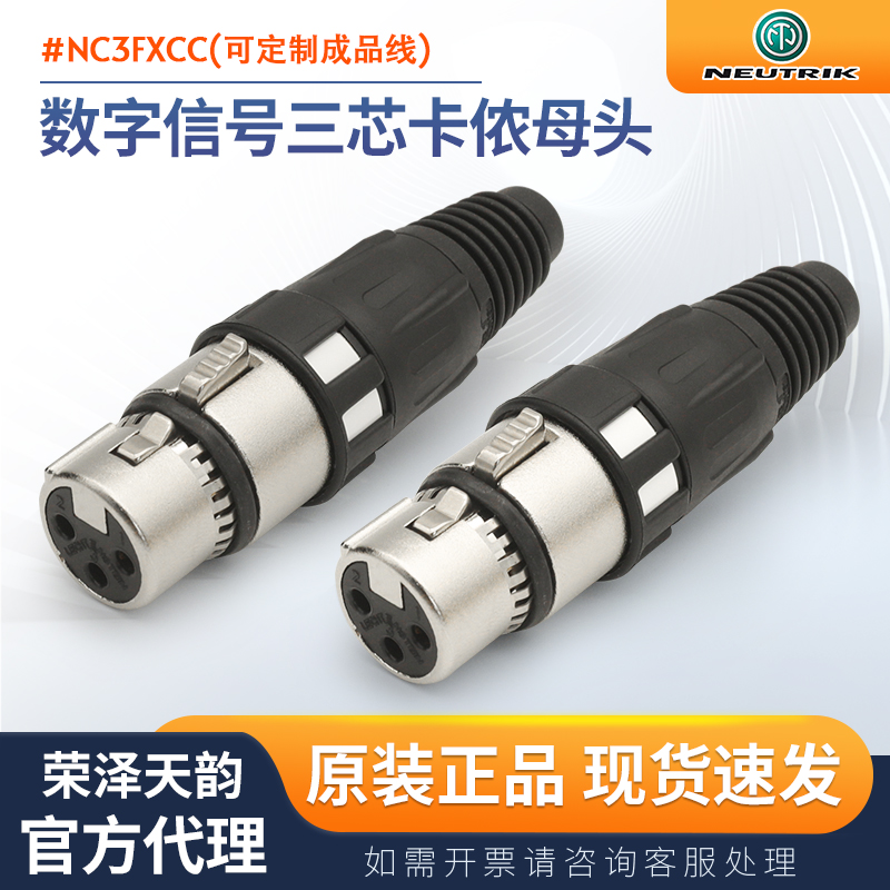NEUTRIK数字三芯卡侬可开发票