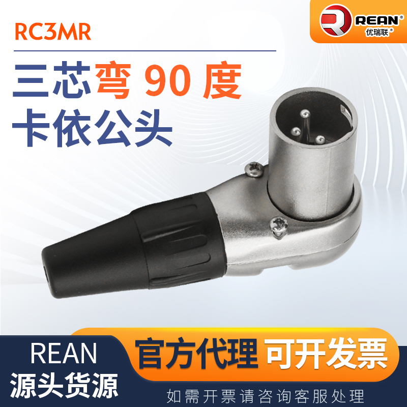 NEUTRIK旗下REAN优瑞联  RC3MR三芯弯90°卡依公接头接口插头