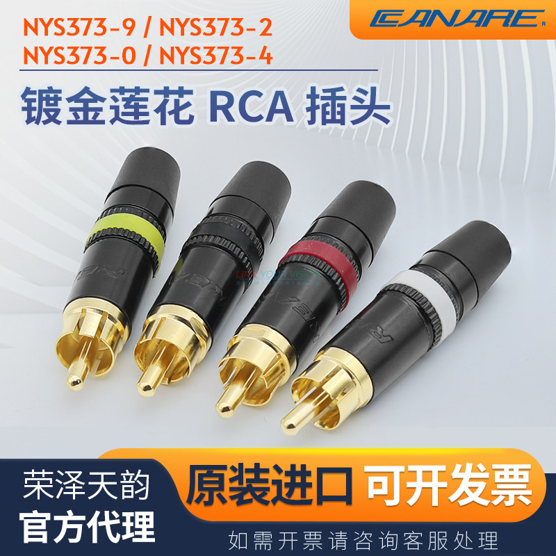 Neutrik纽崔克旗下REAN 镀金RCA莲花音视频插头 NYS373四色可选