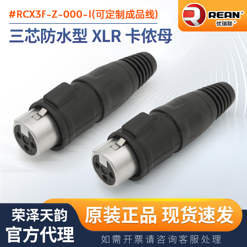 REAN防水卡侬可开发票RCX3F-Z