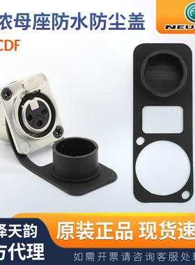 原装进口NEUTRIK纽崔克卡农公母座SCDF音响电源橡胶防水防尘盖D型