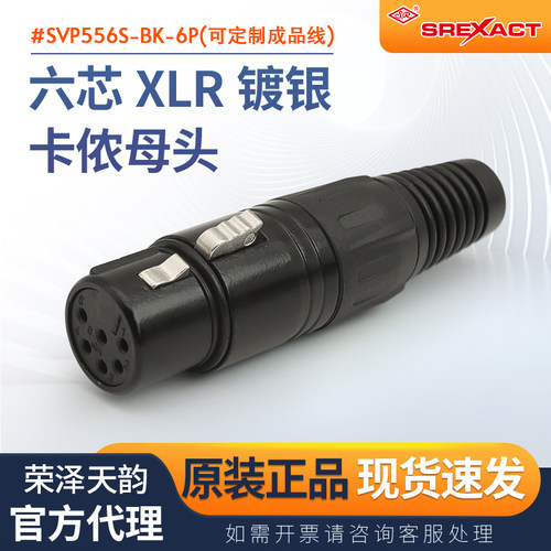 日升SVP555SC-BK-6P六芯卡侬头