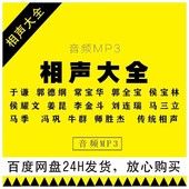 传统相声合集马三立侯宝林姜昆马季 相声101G音频视频源文件 经典