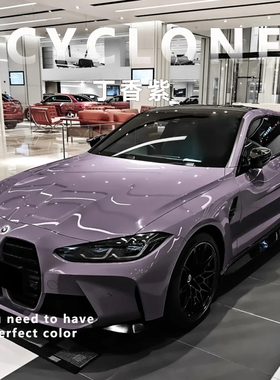 丁香紫汽车改色膜车衣全车膜整车贴膜防刮蹭普罗旺斯紫色改色膜