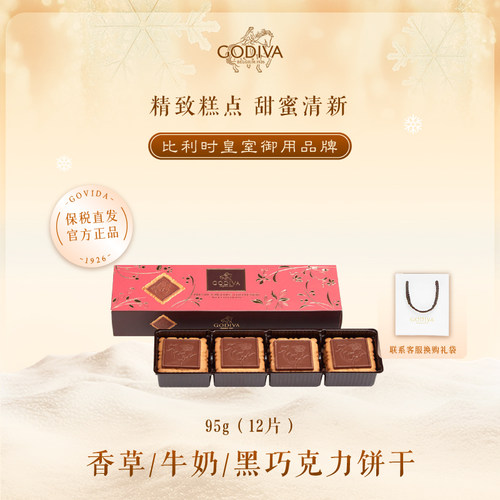 GODIVA歌帝梵牛奶黑巧克力饼干儿童生日伴手礼休闲办公室高端零食