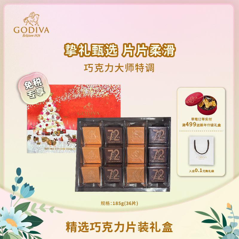 GODIVA歌帝梵进口特浓72%黑巧&牛奶巧克力精美女生日伴手礼物零食