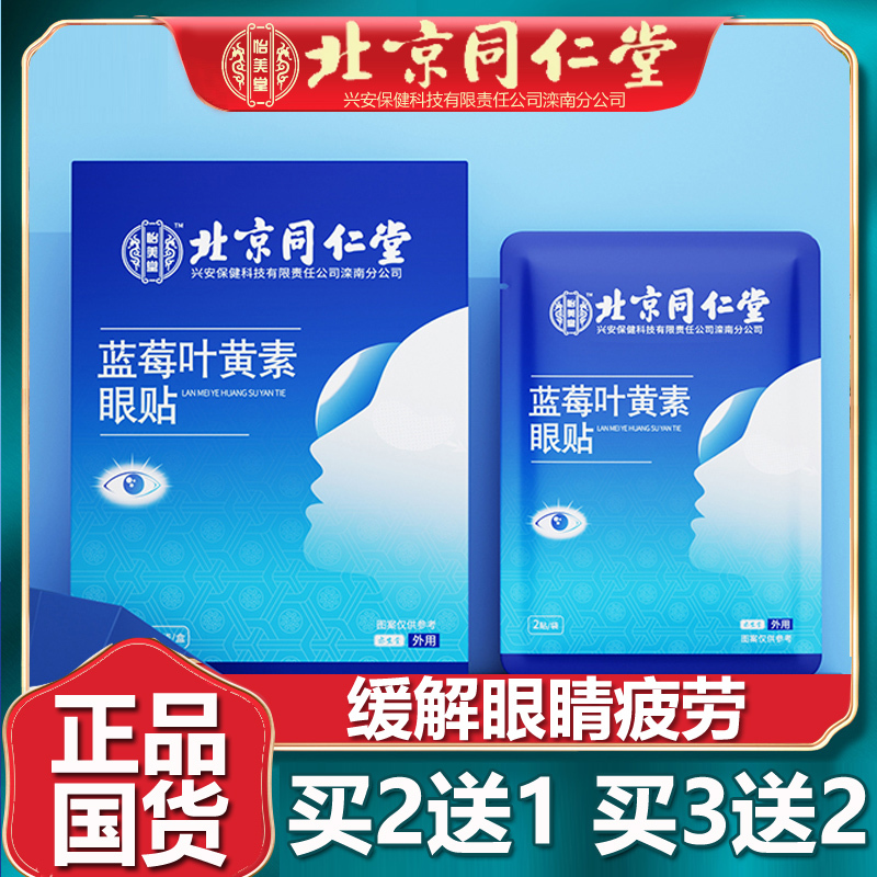 北京同仁堂蓝莓叶黄素护眼贴缓解眼部疲劳眼干眼涩官方官网官网