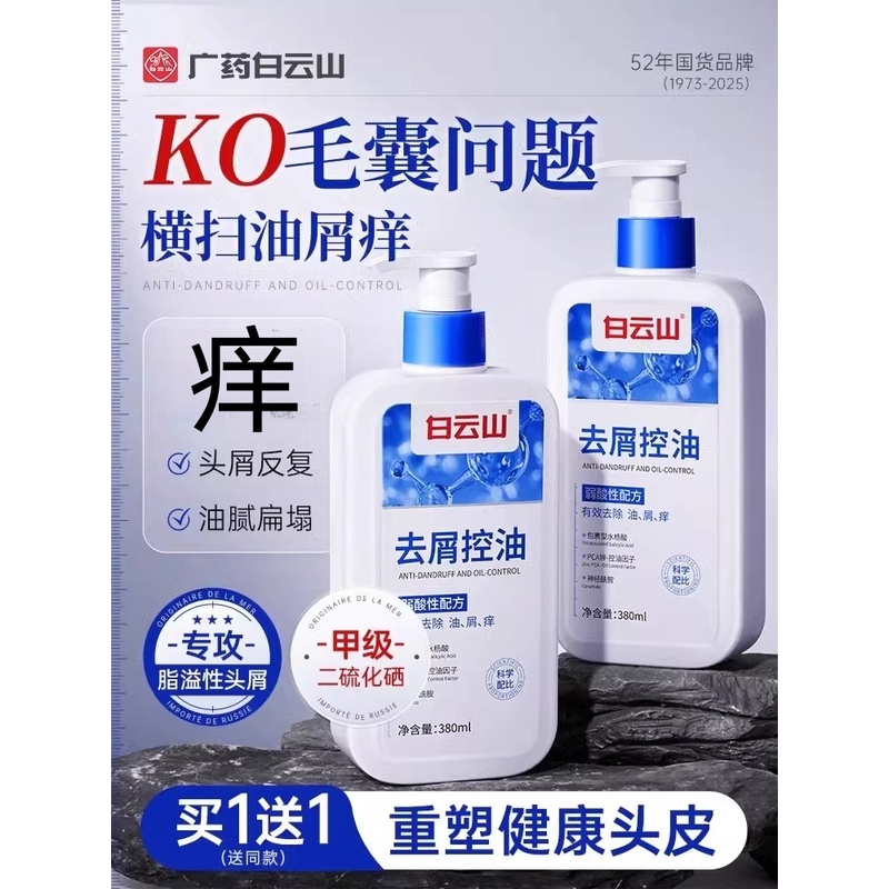 白云山二硫化硒洗发水去头屑清洁控油蓬松止痒护发洗发露官方正品