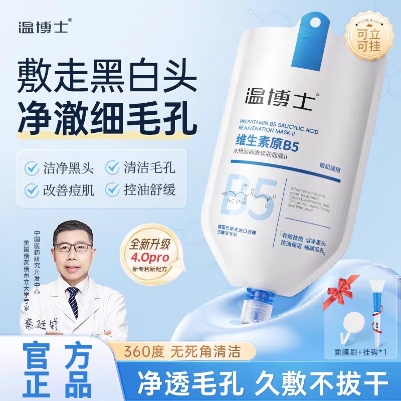 温博士B5水杨酸清洁面膜毛孔补水去黑头角质闭口粉刺泥膜收缩正品