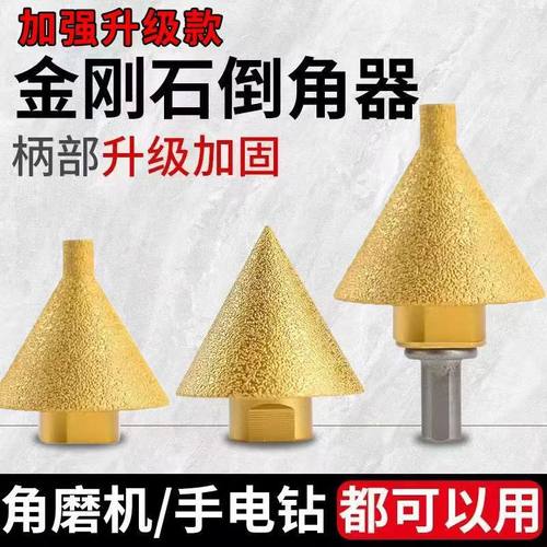 金刚石倒角器瓷砖打孔钻头大理石锥形开孔器角磨机扩孔器伞型磨头