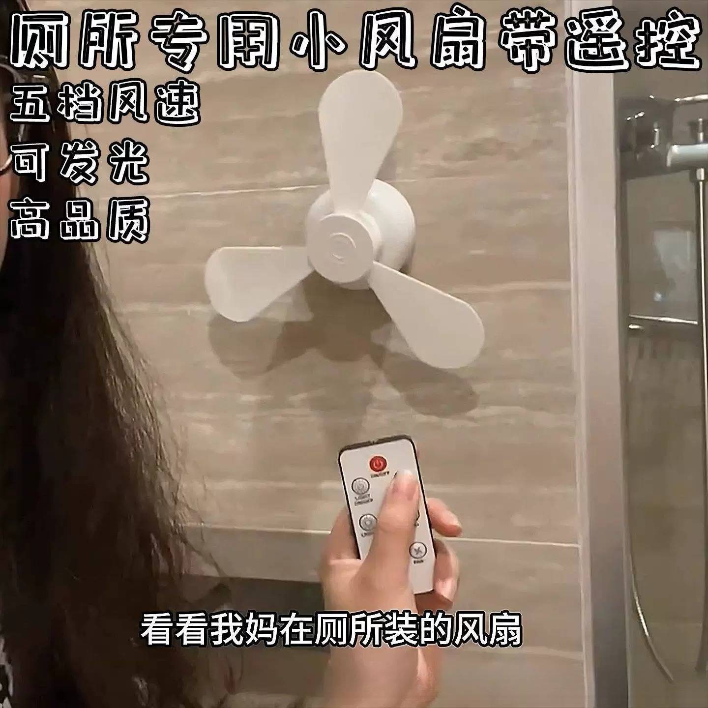 【自带遥控】厕所专用小风扇免打孔小夜灯拉屎搭子蹲坑神器电风扇