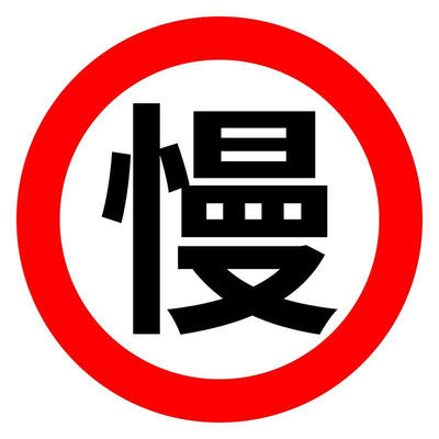 共泰交通安全标识标志指示牌道路设施警示牌直径60cm（慢）字标牌