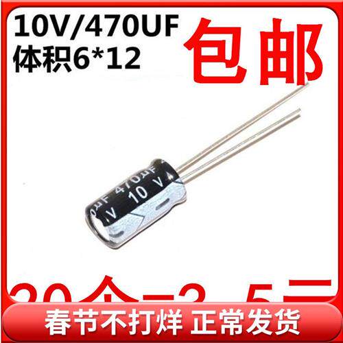电解电容 10V/470UF 体积6*12 铝电解电容 20个