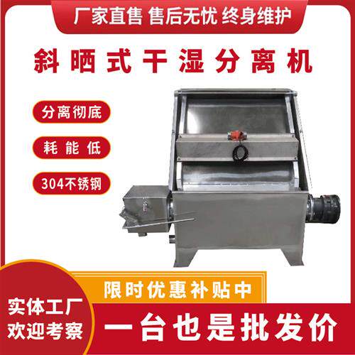 斜筛式干湿分离机养殖场猪粪牛粪鸡粪粪便脱水处理设备固液分离机