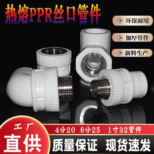 热熔PPR接头水管配件螺纹6分25外丝三通4分20内丝弯头1寸内牙直节