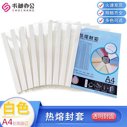 白色热熔封套A4纸质封面胶装封皮透明磨砂标书合同装订热熔装订套