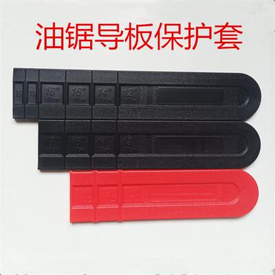 电锯油锯导板套16寸18寸20寸油锯 伐木锯导板炼条护套加厚导板盒