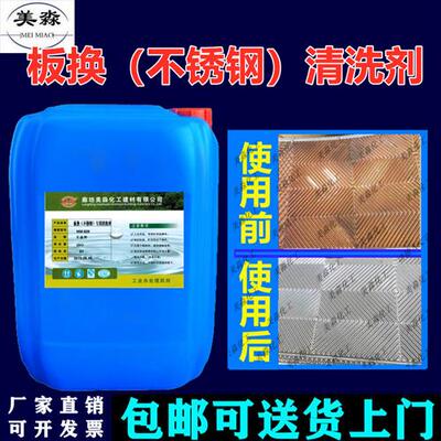 板换板式换热器专用清洗剂不锈钢铝钛材除垢冷凝器蒸发器水垢去除