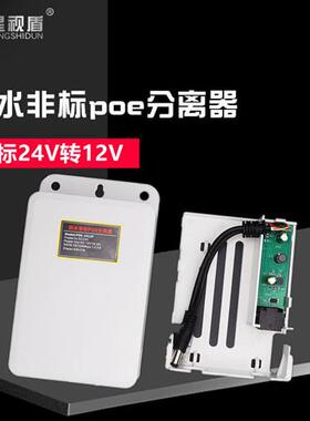非标24V转12V2Apoe分离器室外防水监控网络摄像头24V交换机转换器