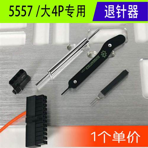电脑端子退针器 大4P退针器 电源端子退针器  24P CPU 显卡线退针