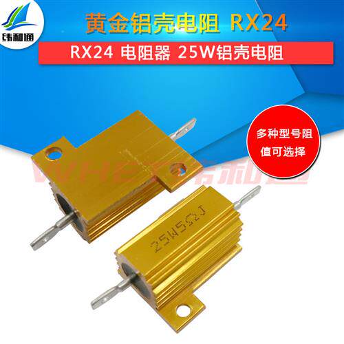 RX24-25W 功率电阻 黄金铝壳电阻 0.1R 0.5 1 10 50 100欧 200 1K