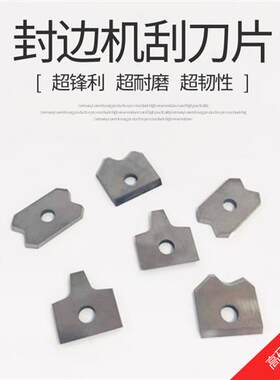 封边机刮刀片 极东南兴 封边条修边修角圆弧刮边合金刀片木工配件